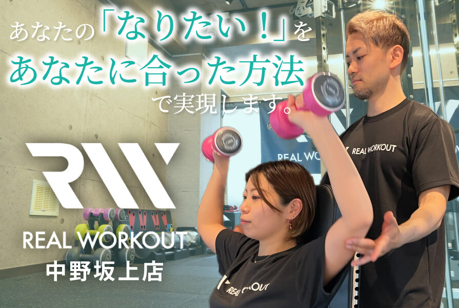 REAL WORKOUT 中野坂上店